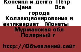 Копейка и денга. Пётр 1 › Цена ­ 1 500 - Все города Коллекционирование и антиквариат » Монеты   . Мурманская обл.,Полярный г.